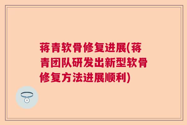 蒋青软骨修复进展(蒋青团队研发出新型软骨修复方法进展顺利)