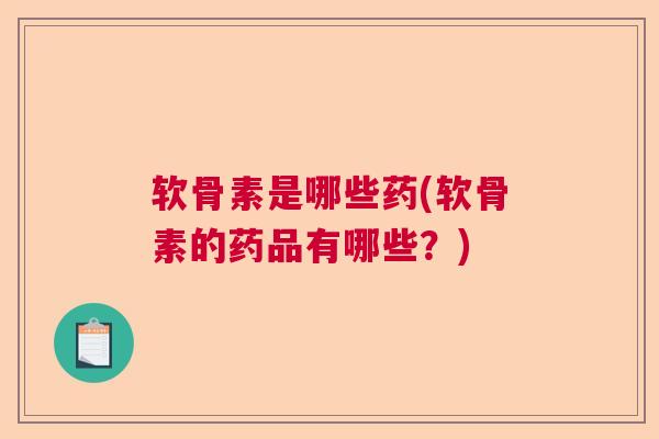 软骨素是哪些药(软骨素的药品有哪些？)