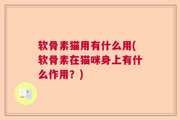 软骨素猫用有什么用(软骨素在猫咪身上有什么作用?)