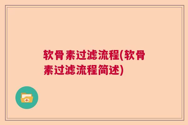 软骨素过滤流程(软骨素过滤流程简述) 软骨素过滤流程(软骨素过滤流程简述)