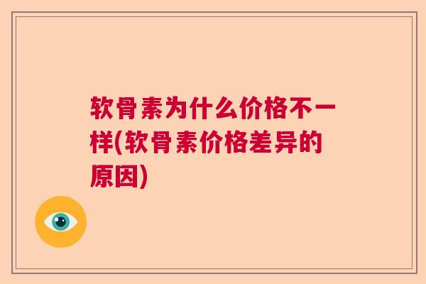 软骨素为什么价格不一样(软骨素价格差异的原因)