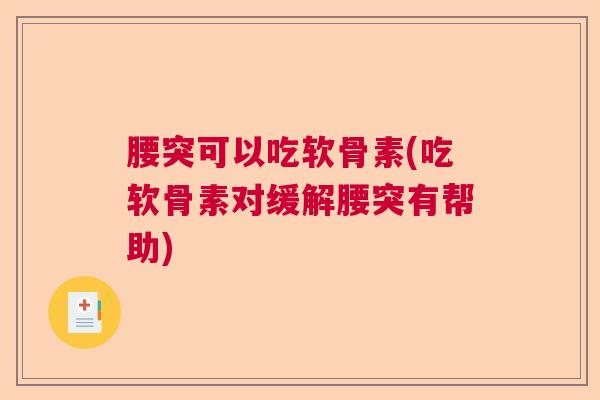 腰突可以吃软骨素(吃软骨素对缓解腰突有帮助)