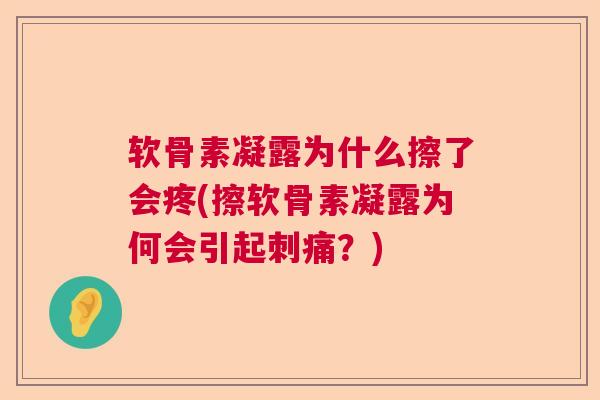 软骨素凝露为什么擦了会疼(擦软骨素凝露为何会引起刺痛?)