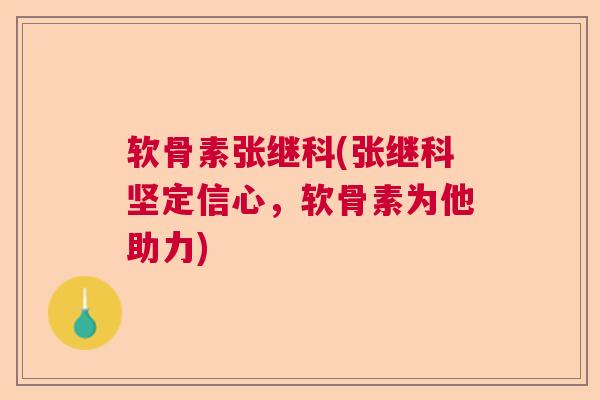 软骨素张继科(张继科坚定信心,软骨素为他助力) 软骨素张继科(张继科坚定信心,软骨素为他助力)