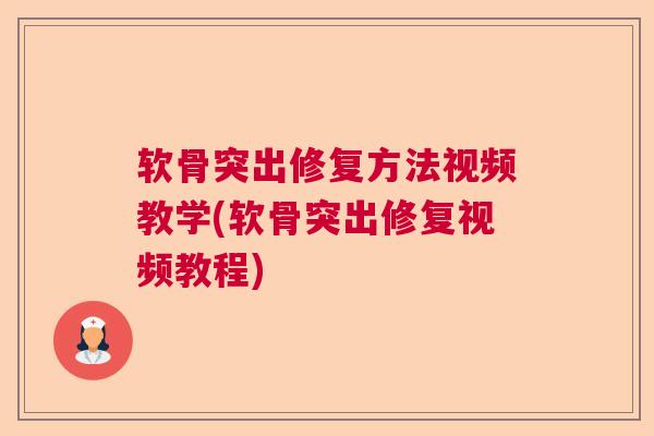 软骨突出修复方法视频教学(软骨突出修复视频教程)