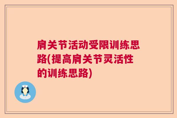 肩关节活动受限训练思路(提高肩关节灵活性的训练思路) 肩关节活动受限训练思路(提高肩关节灵活性的训练思路)