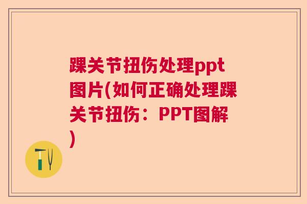 踝关节扭伤处理ppt图片(如何正确处理踝关节扭伤:PPT图解) 踝关节扭伤处理ppt图片(如何正确处理踝关节扭伤:PPT图解)