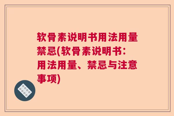 软骨素说明书用法用量禁忌(软骨素说明书：用法用量、禁忌与注意事项)