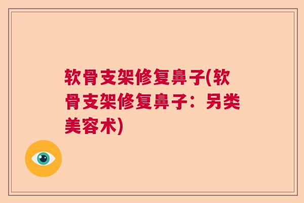 软骨支架修复鼻子(软骨支架修复鼻子:另类美容术)