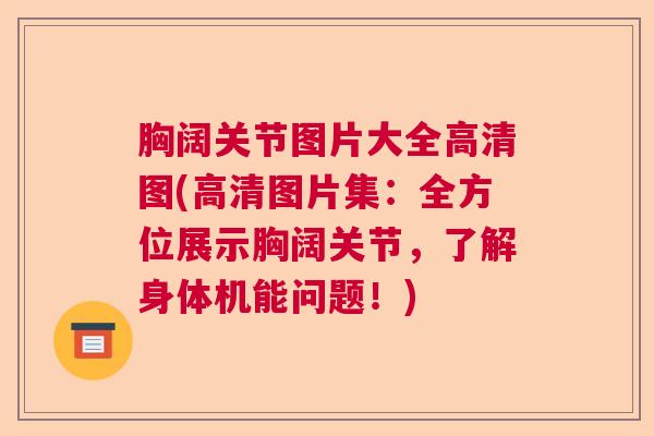 胸阔关节图片大全高清图(高清图片集:全方位展示胸阔关节,了解身体机能问题!) 胸阔关节图片大全高清图(高清图片集:全方位展示胸阔关节,了解身体机能问题!)