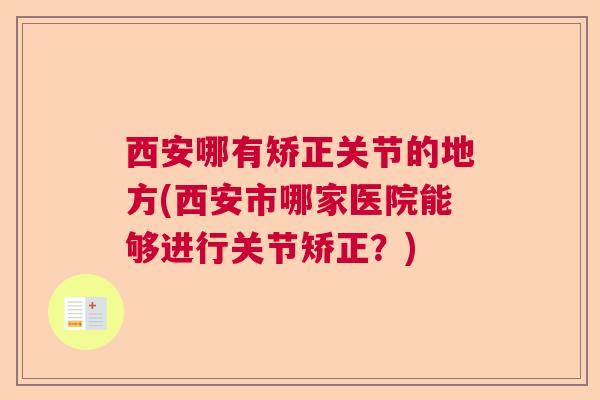 西安哪有矫正关节的地方(西安市哪家医院能够进行关节矫正?)