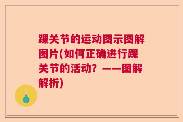 踝关节的运动图示图解图片(如何正确进行踝关节的活动？——图解解析)
