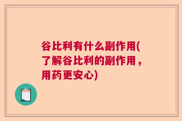 谷比利有什么副作用(了解谷比利的副作用,用药更安心)