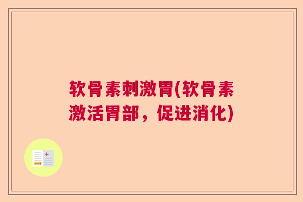 软骨素刺激胃(软骨素激活胃部，促进消化)