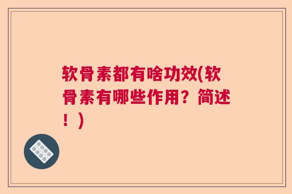 软骨素都有啥功效(软骨素有哪些作用？简述！)