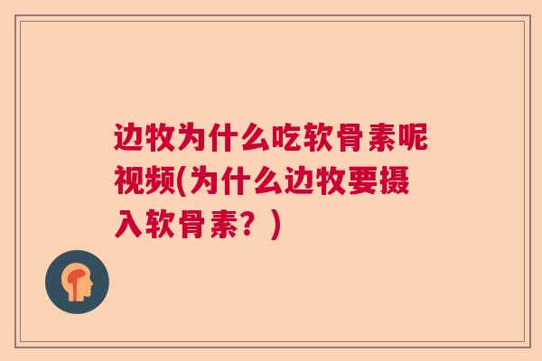 边牧为什么吃软骨素呢视频(为什么边牧要摄入软骨素？)