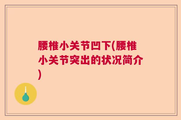 腰椎小关节凹下(腰椎小关节突出的状况简介)