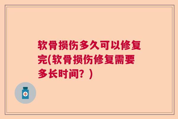软骨损伤多久可以修复完(软骨损伤修复需要多长时间?) 软骨损伤多久可以修复完(软骨损伤修复需要多长时间?)