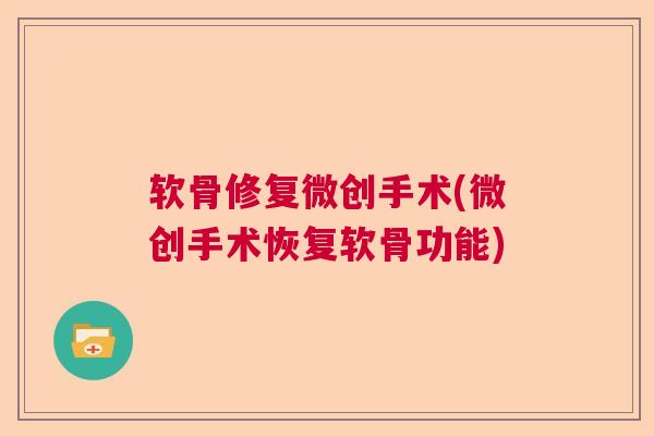 软骨修复微创手术(微创手术恢复软骨功能)