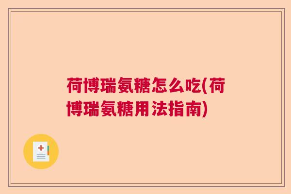 荷博瑞氨糖怎么吃(荷博瑞氨糖用法指南)