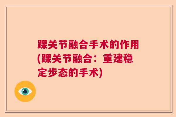 踝关节融合手术的作用(踝关节融合：重建稳定步态的手术)