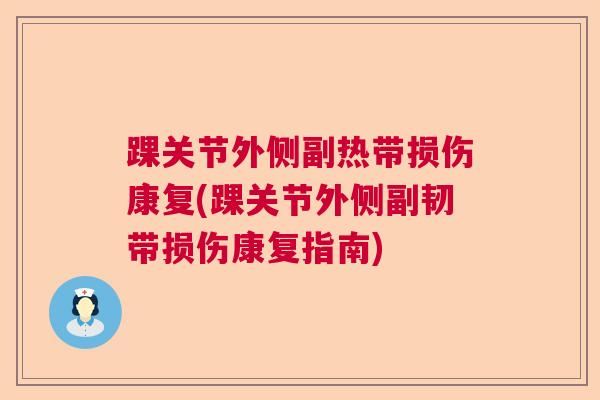 踝关节外侧副热带损伤康复(踝关节外侧副韧带损伤康复指南)