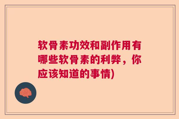 软骨素功效和副作用有哪些软骨素的利弊,你应该知道的事情)
