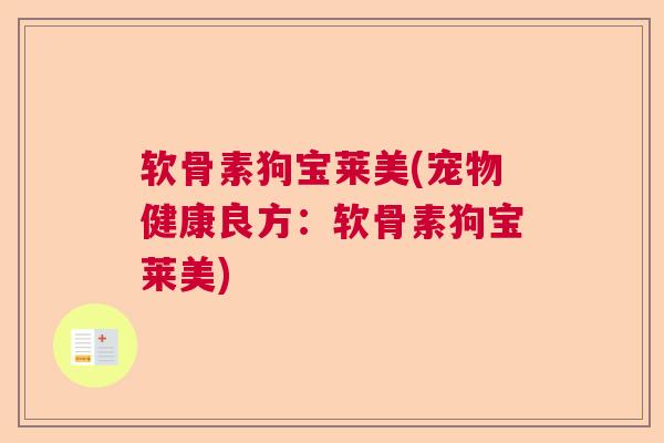 软骨素狗宝莱美(宠物健康良方：软骨素狗宝莱美)