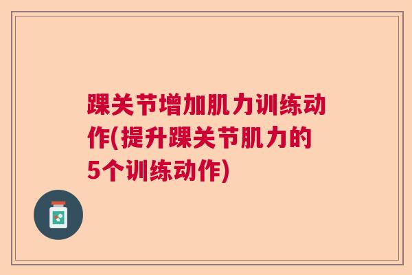踝关节增加肌力训练动作(提升踝关节肌力的5个训练动作)