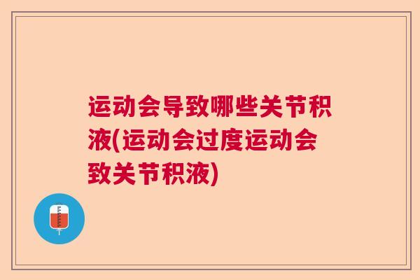 运动会导致哪些关节积液(运动会过度运动会致关节积液)