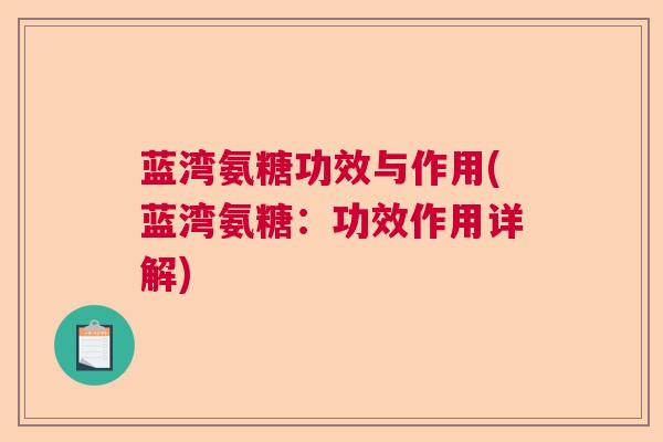 蓝湾氨糖功效与作用(蓝湾氨糖：功效作用详解)