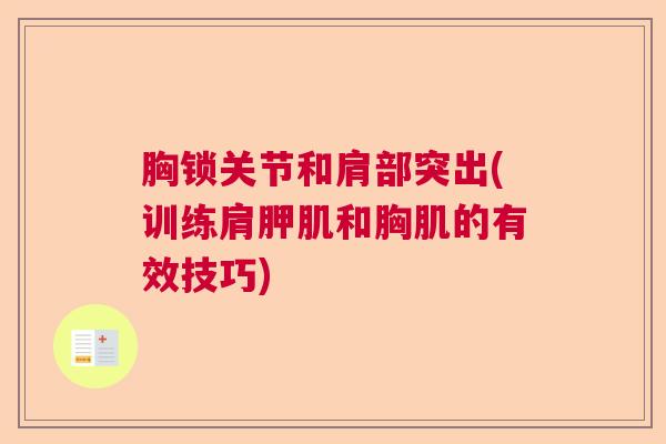 胸锁关节和肩部突出(训练肩胛肌和胸肌的有效技巧)