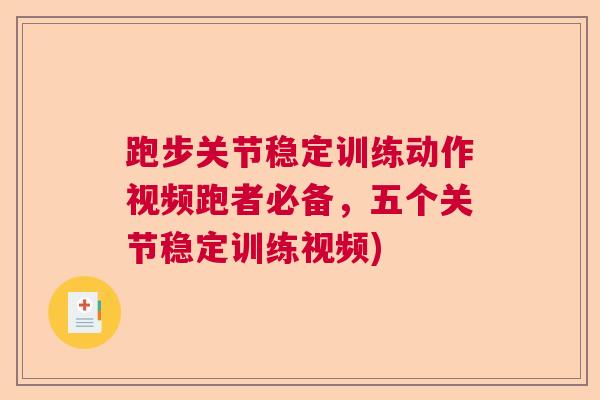 跑步关节稳定训练动作视频跑者必备，五个关节稳定训练视频)