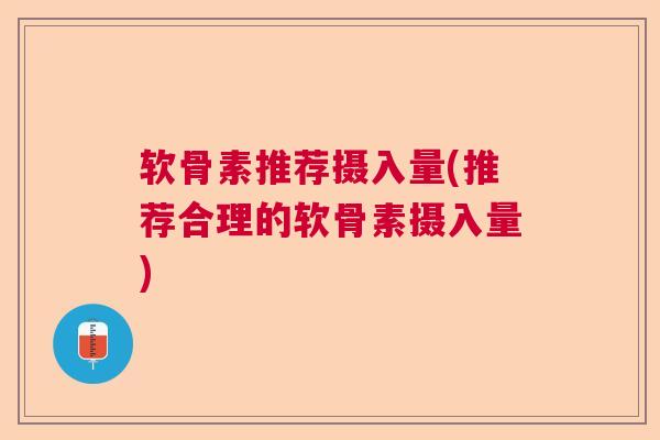 软骨素推荐摄入量(推荐合理的软骨素摄入量)