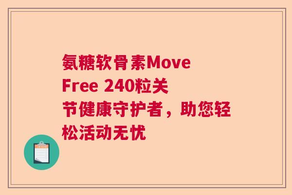 氨糖软骨素Move Free 240粒关节健康守护者,助您轻松活动无忧