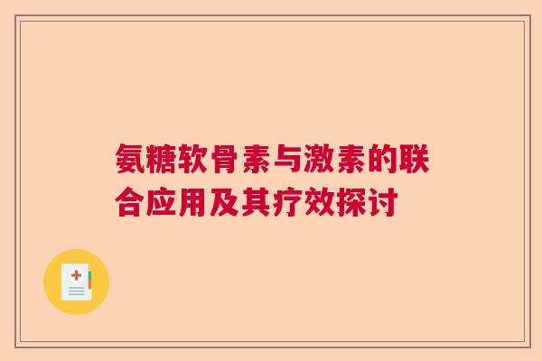 氨糖软骨素与激素的联合应用及其疗效探讨