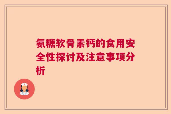 氨糖软骨素钙的食用安全性探讨及注意事项分析
