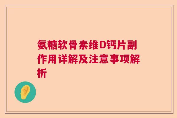 氨糖软骨素维D钙片副作用详解及注意事项解析