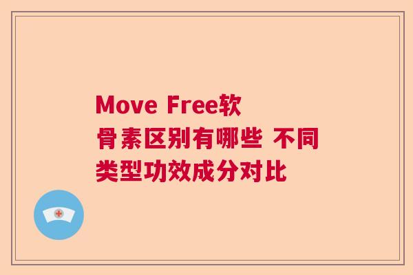Move Free软骨素区别有哪些 不同类型功效成分对比