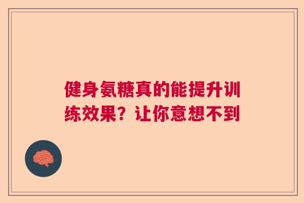 健身氨糖真的能提升训练效果？让你意想不到