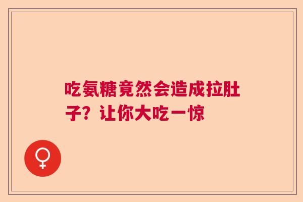 吃氨糖竟然会造成拉肚子?让你大吃一惊