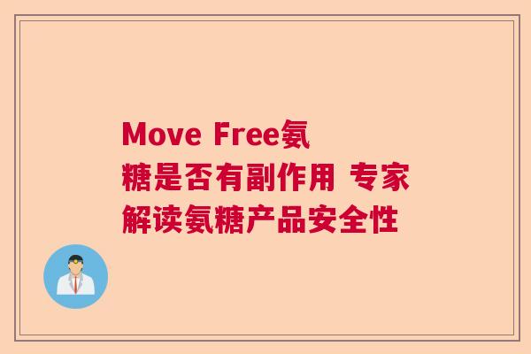 Move Free氨糖是否有副作用 专家解读氨糖产品安全性