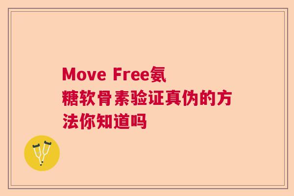 Move Free氨糖软骨素验证真伪的方法你知道吗
