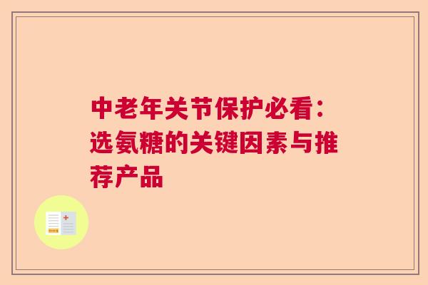 中老年关节保护必看：选氨糖的关键因素与推荐产品
