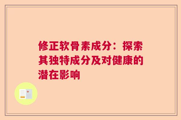 修正软骨素成分：探索其独特成分及对健康的潜在影响