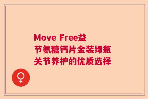 Move Free益节氨糖钙片金装绿瓶 关节养护的优质选择