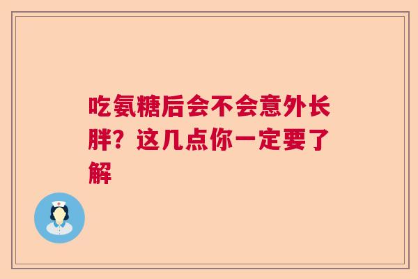 吃氨糖后会不会意外长胖?这几点你一定要了解 吃氨糖后会不会意外长胖?这几点你一定要了解