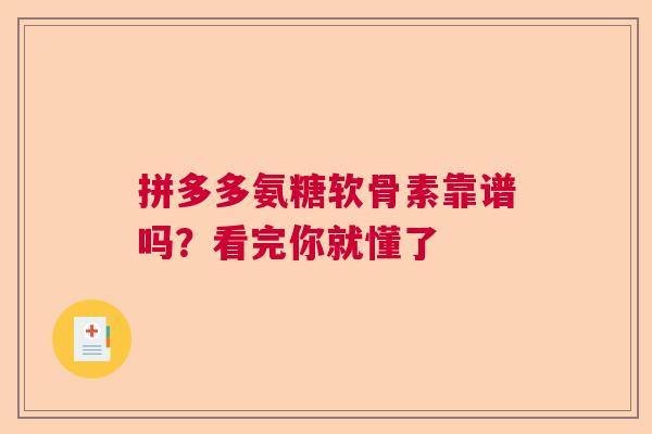 拼多多氨糖软骨素靠谱吗?看完你就懂了 拼多多氨糖软骨素靠谱吗?看完你就懂了