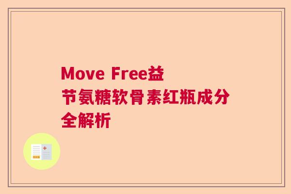 Move Free益节氨糖软骨素红瓶成分全解析