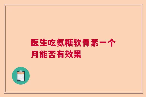 医生吃氨糖软骨素一个月能否有效果